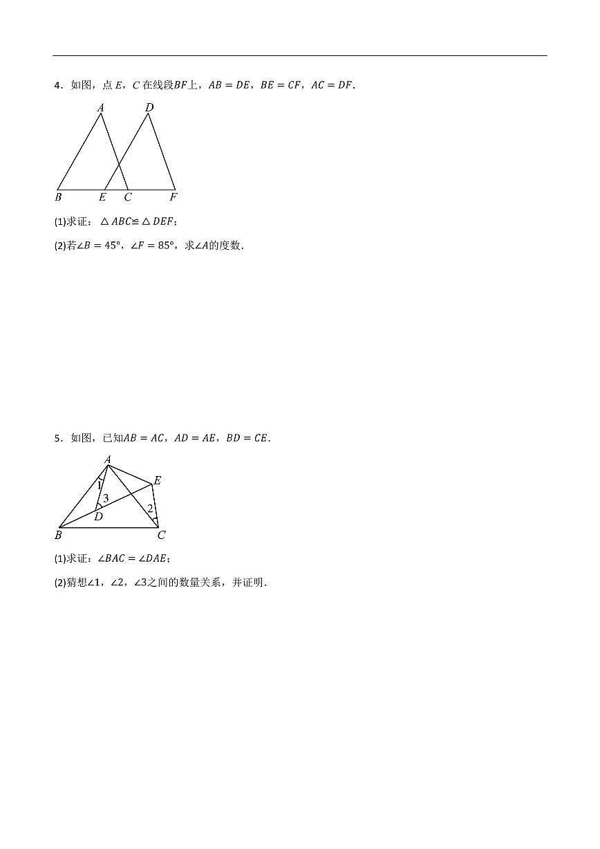 全等三角形证明题常用判定方法分类训练（6种类型60道）（原卷版）第3页