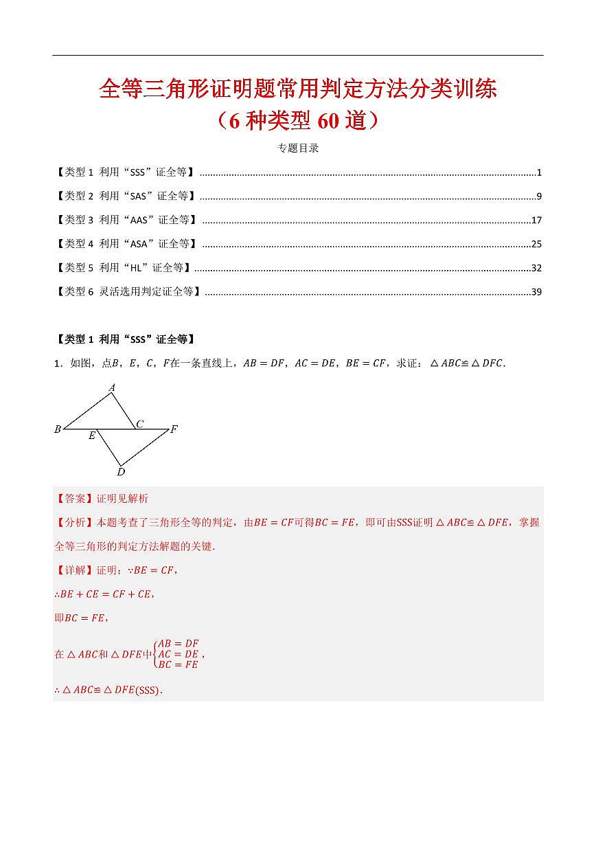 全等三角形证明题常用判定方法分类训练（6种类型60道）（解析版） 第1页