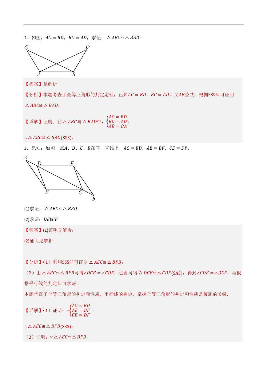 全等三角形证明题常用判定方法分类训练（6种类型60道）（解析版） 第2页
