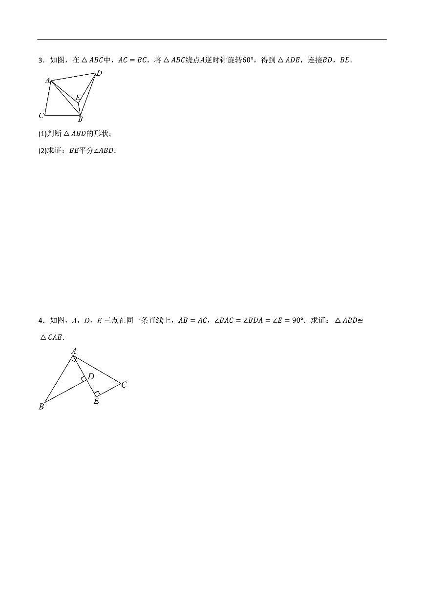 全等三角形证明题刷题训练（不含辅助线共60道）（原卷版）第2页