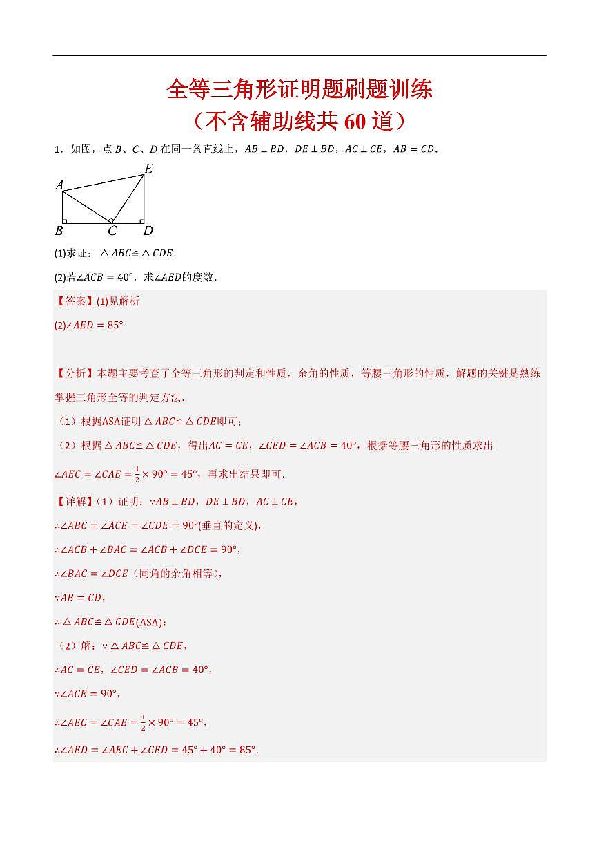 全等三角形证明题刷题训练（不含辅助线共60道）（解析版） 第1页