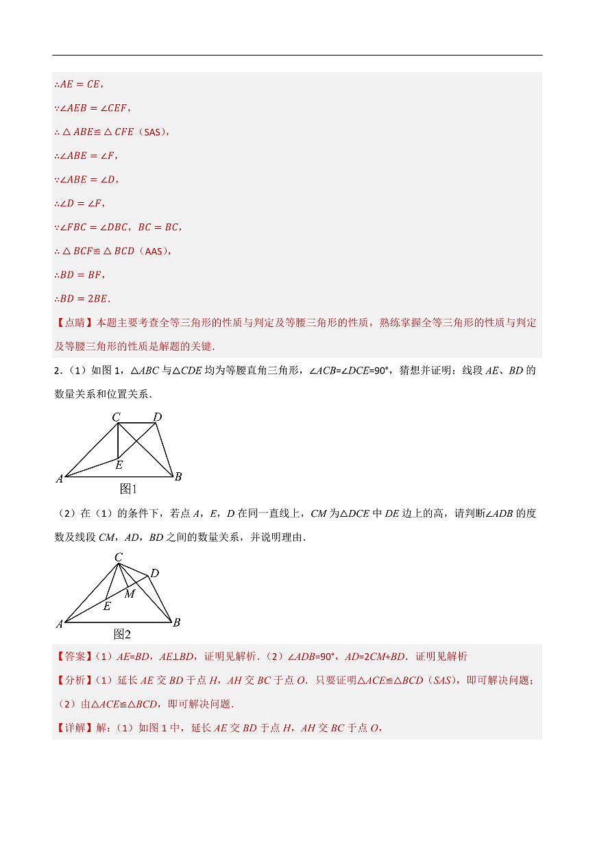 全等三角形证明题刷题训练（含辅助线共60道）（解析版） 第2页