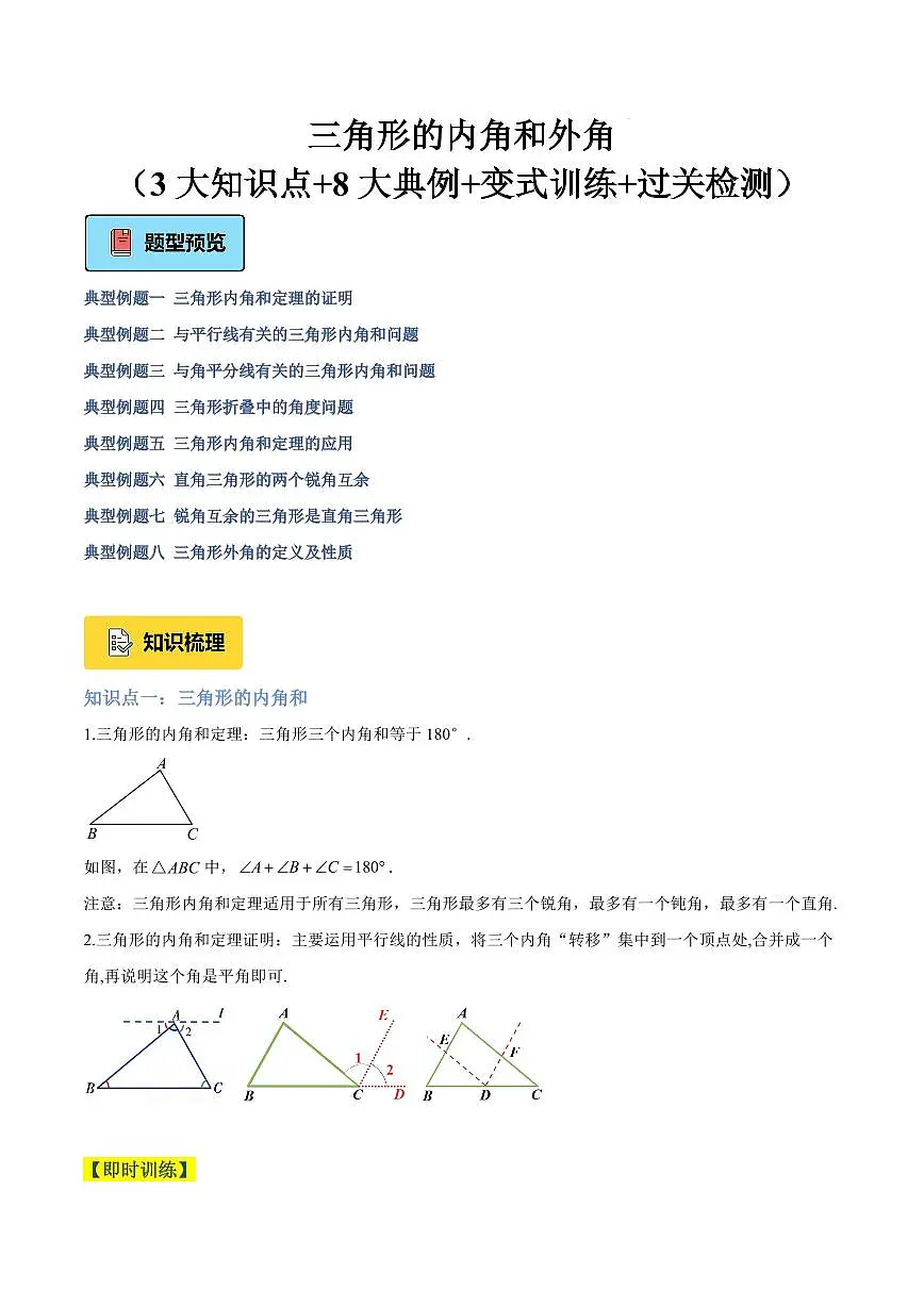 三角形的内角和外角（3大知识点+8大典例+变式训练+过关检测）（原卷版）第1页