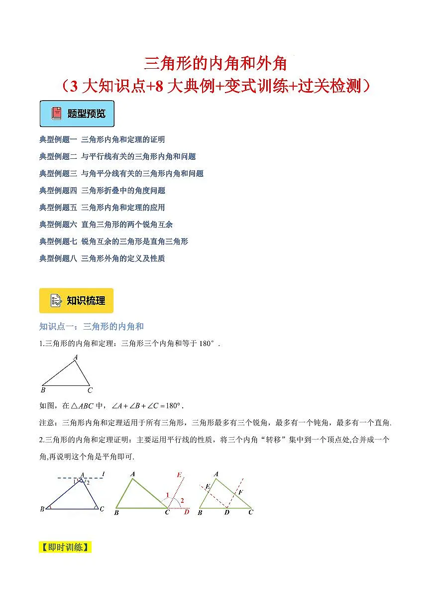 三角形的内角和外角（3大知识点+8大典例+变式训练+过关检测）（解析版）第1页