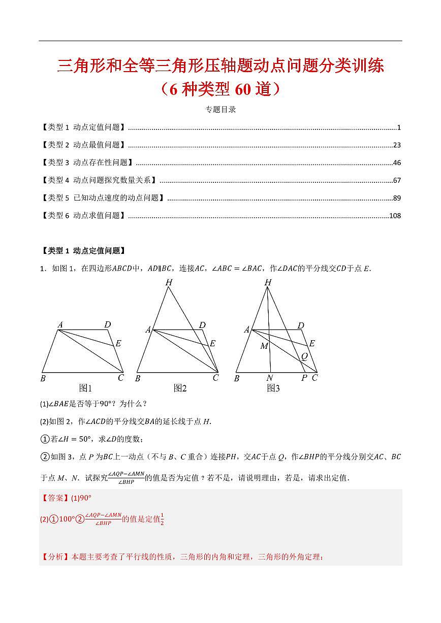 三角形和全等三角形压轴题动点问题分类训练（6种类型60道）（解析版） 第1页