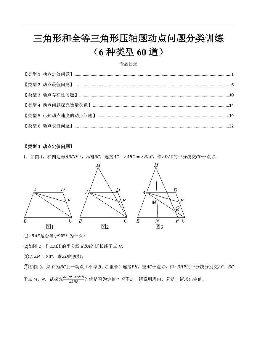 三角形和全等三角形压轴题动点问题分类训练（6种类型60道）（原卷版）第1页