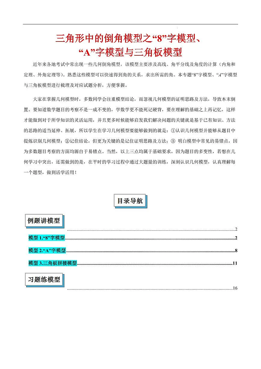 三角形中的倒角模型之“8”字模型、“A”字模型与三角板模型（解析版）第1页