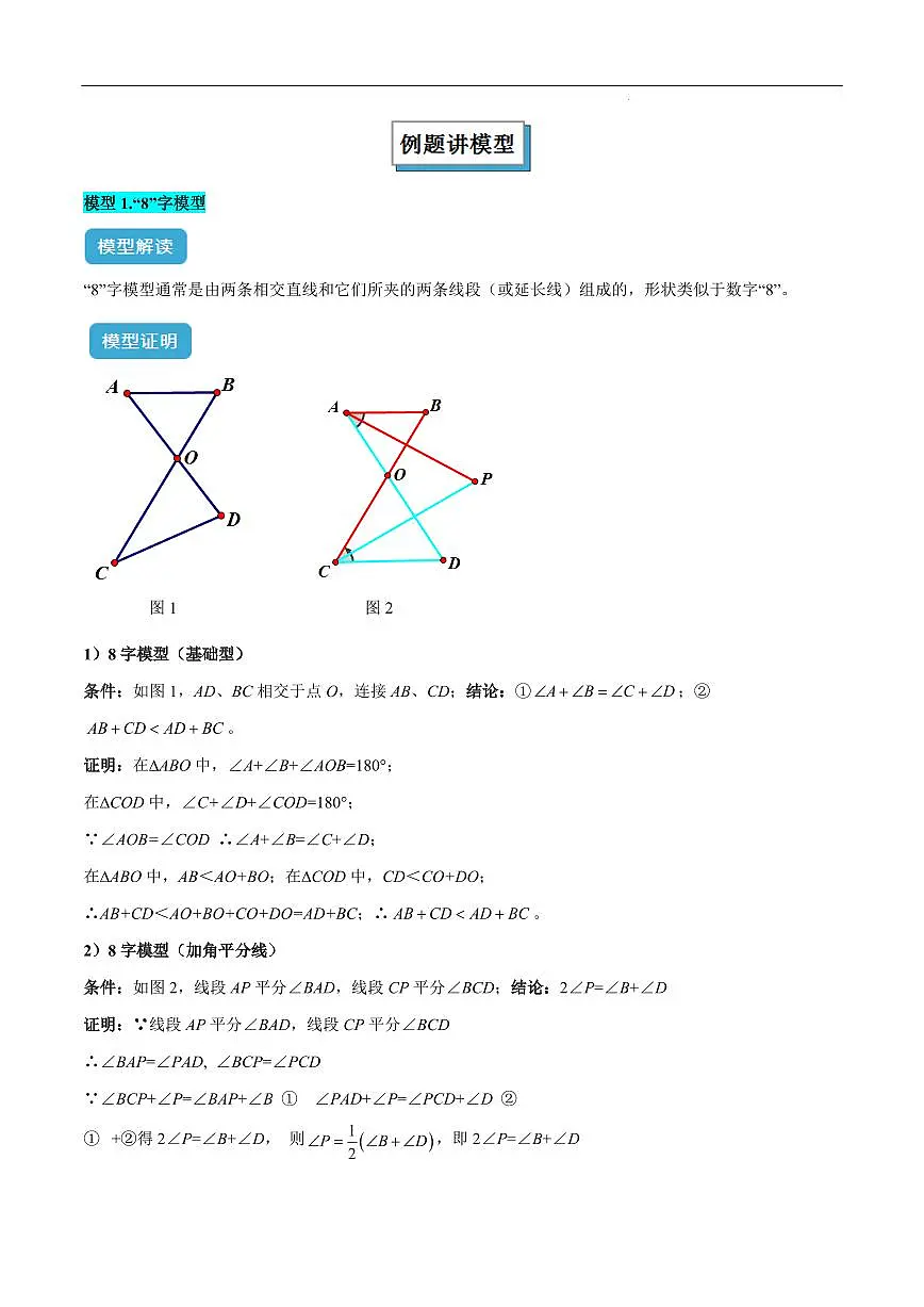 三角形中的倒角模型之“8”字模型、“A”字模型与三角板模型（解析版）第2页