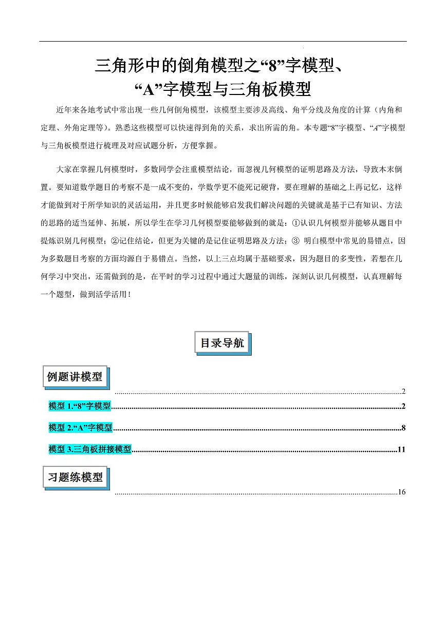 三角形中的倒角模型之“8”字模型、“A”字模型与三角板模型（原卷版）第1页