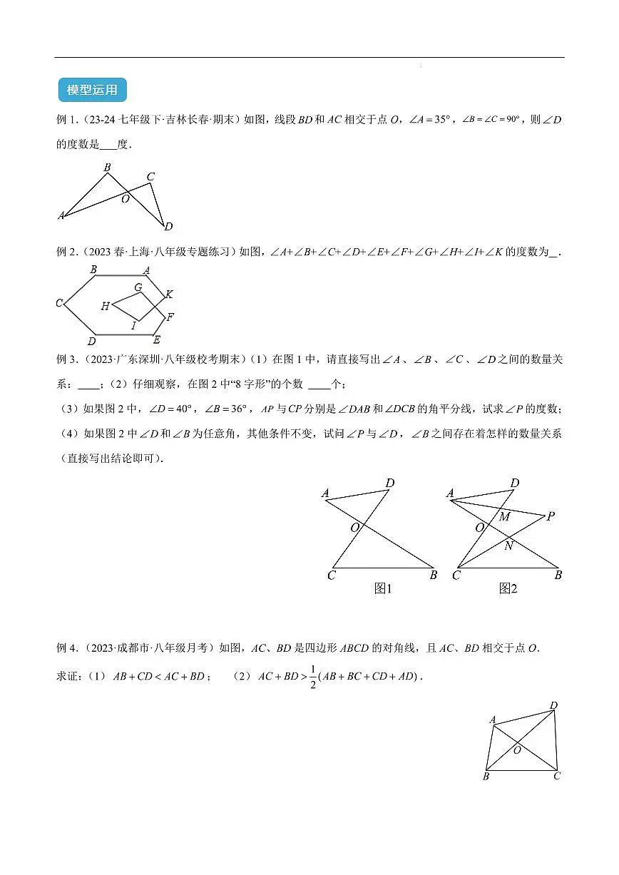 三角形中的倒角模型之“8”字模型、“A”字模型与三角板模型（原卷版）第3页