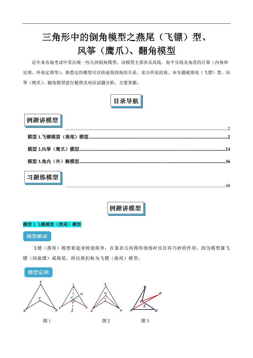 三角形中的倒角模型之燕尾（飞镖）型、风筝（鹰爪）、翻角模型（原卷版）第1页
