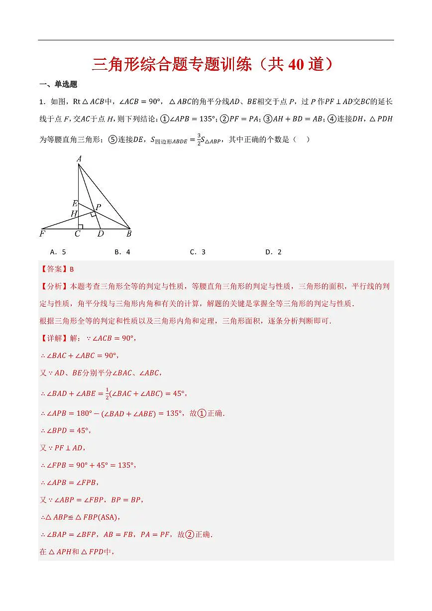 三角形综合题专题训练（共40道）（解析版）第1页