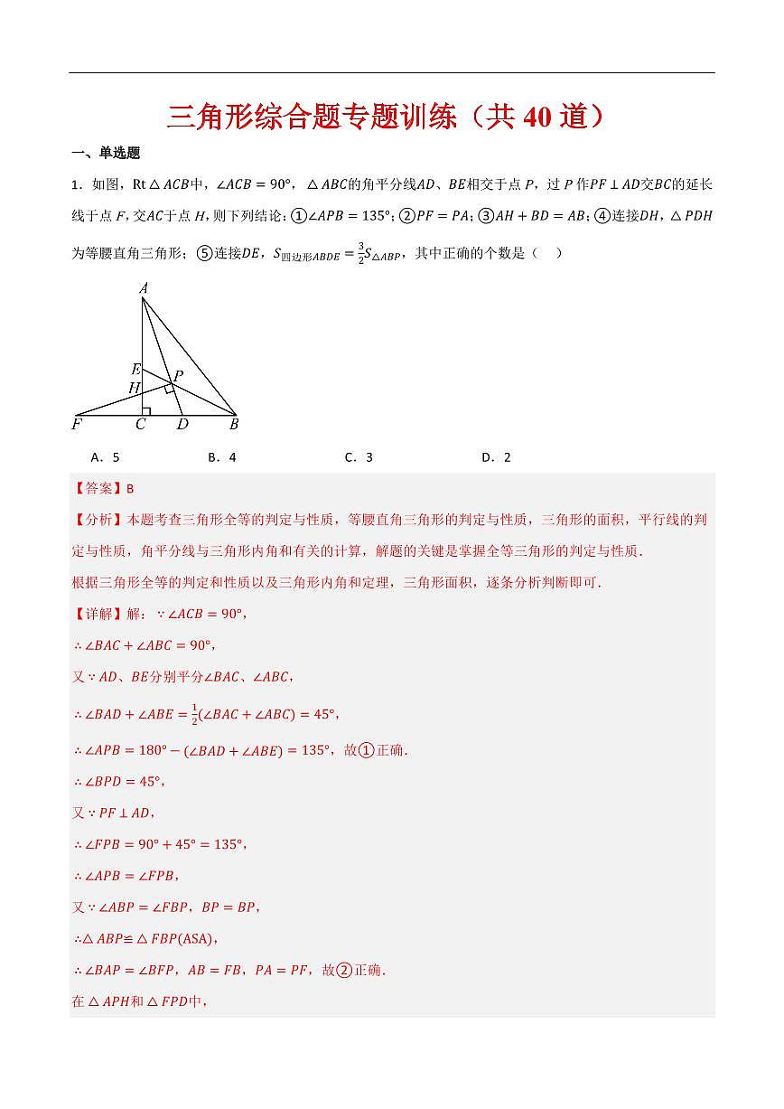 三角形综合题专题训练（共40道）（解析版）第1页