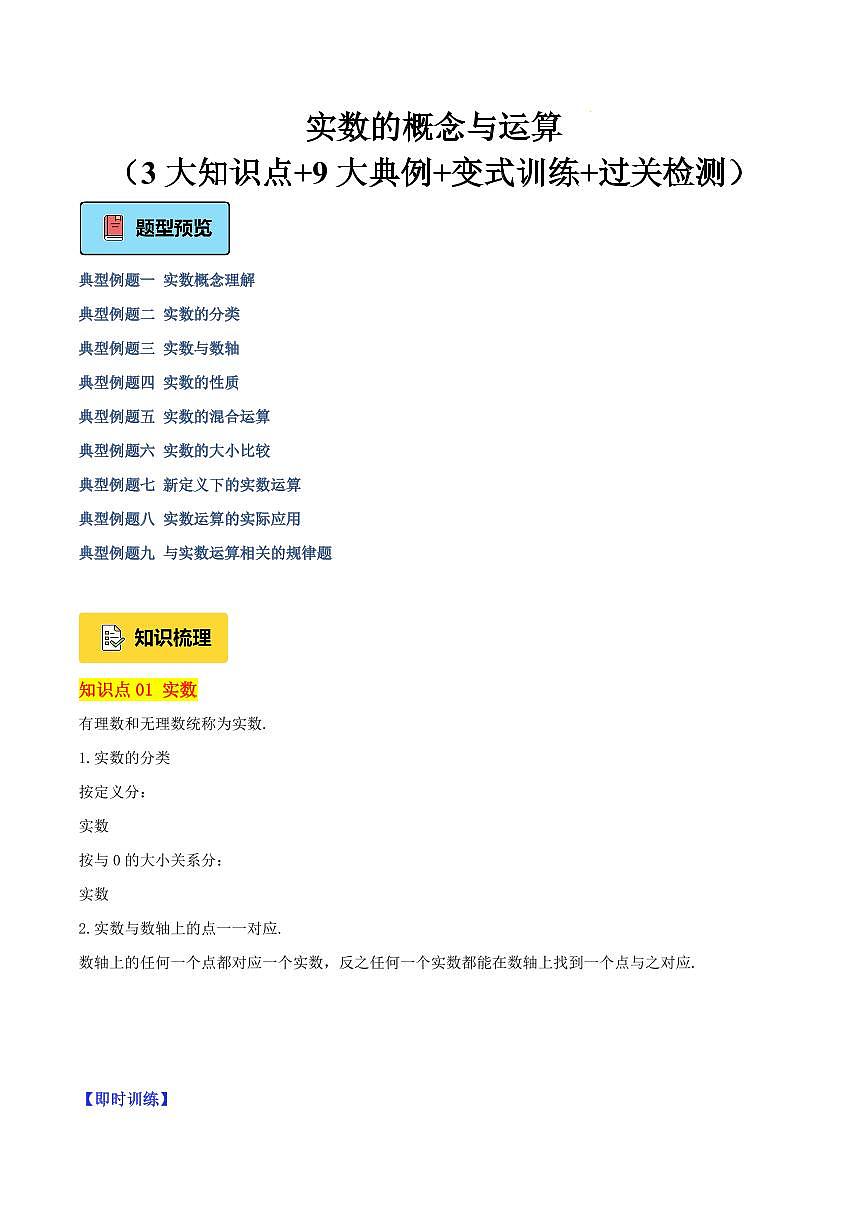 实数的概念与运算（3大知识点+9大典例+变式训练+过关检测）（原卷版）第1页
