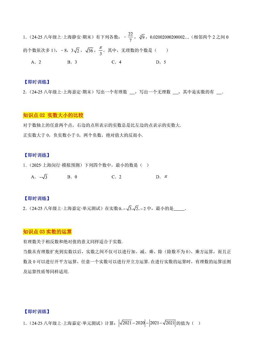实数的概念与运算（3大知识点+9大典例+变式训练+过关检测）（原卷版）第2页