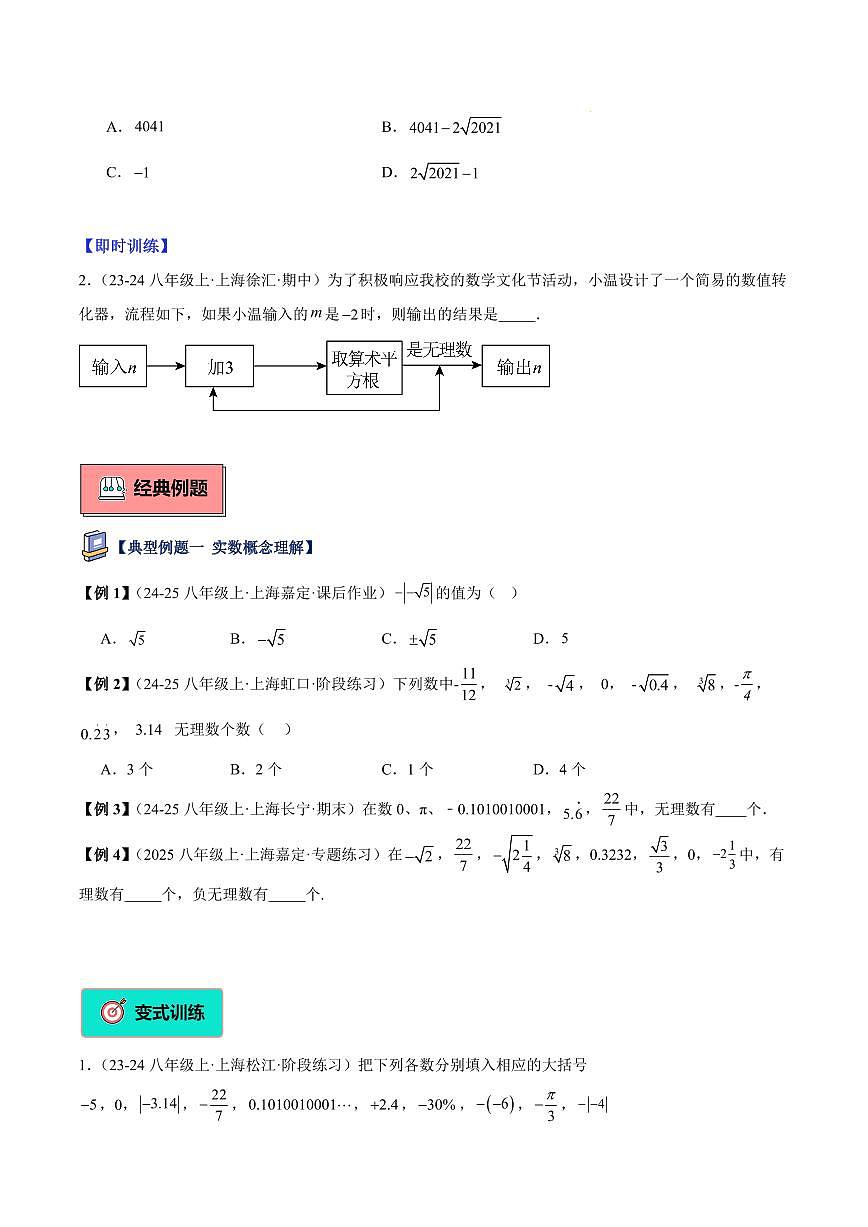 实数的概念与运算（3大知识点+9大典例+变式训练+过关检测）（原卷版）第3页