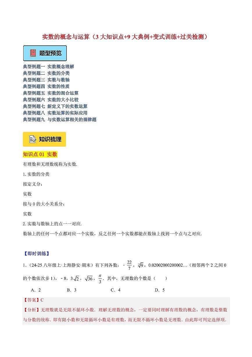实数的概念与运算（3大知识点+9大典例+变式训练+过关检测）（解析版）第1页