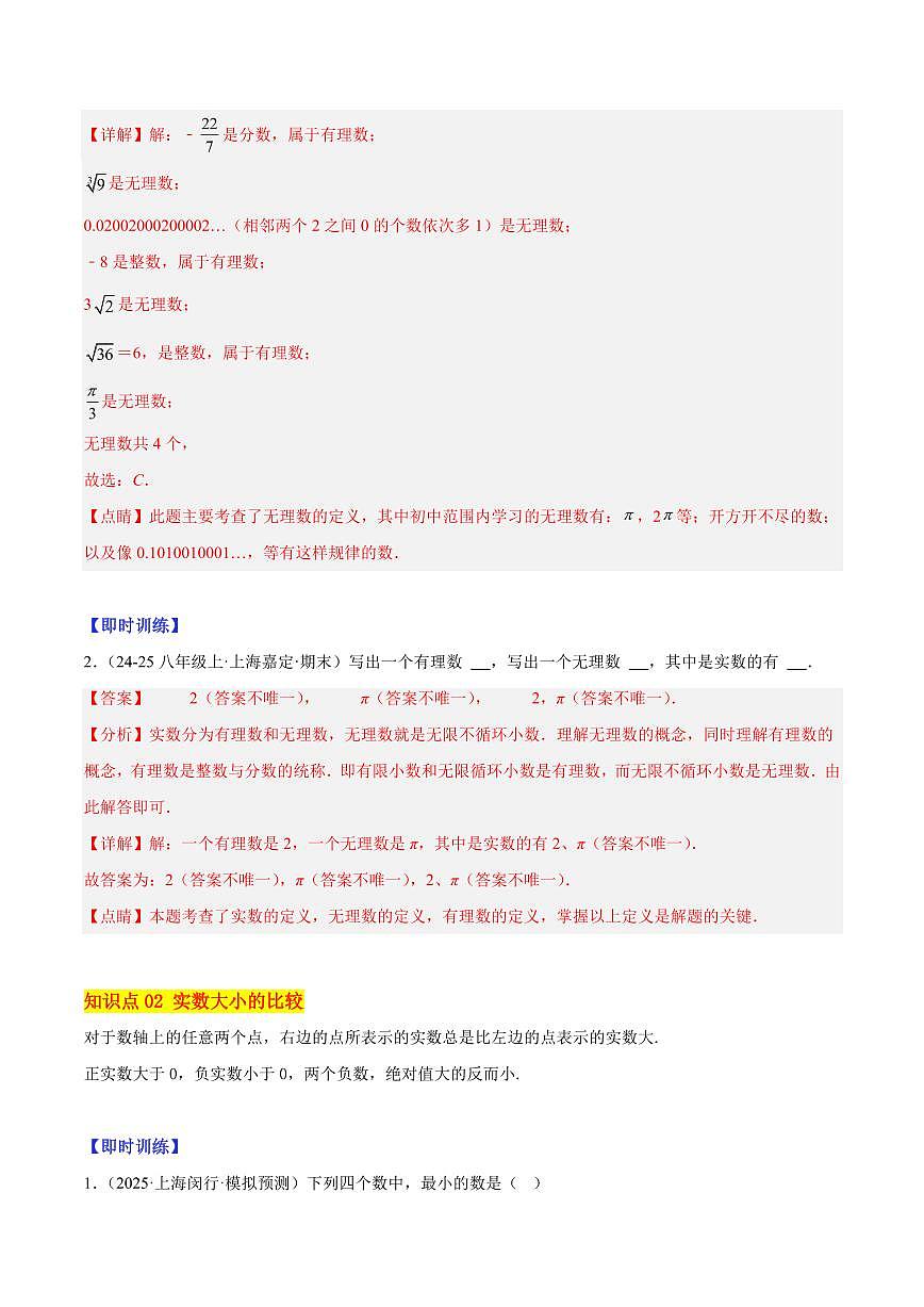 实数的概念与运算（3大知识点+9大典例+变式训练+过关检测）（解析版）第2页