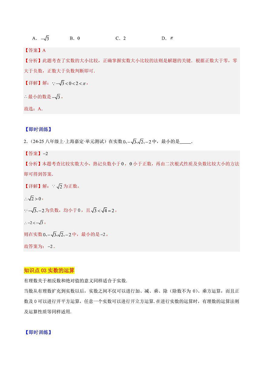 实数的概念与运算（3大知识点+9大典例+变式训练+过关检测）（解析版）第3页