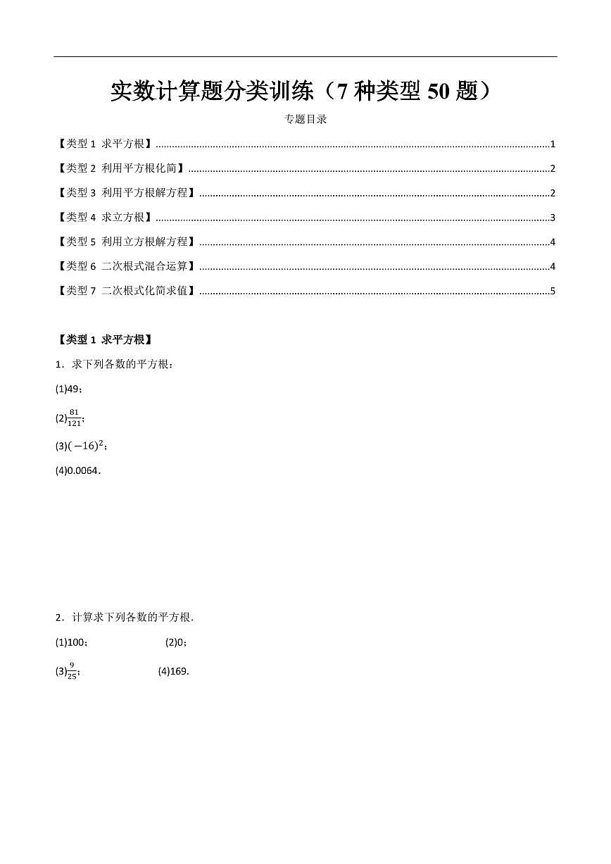 实数计算题分类训练（7种类型50题）（原卷版）第1页