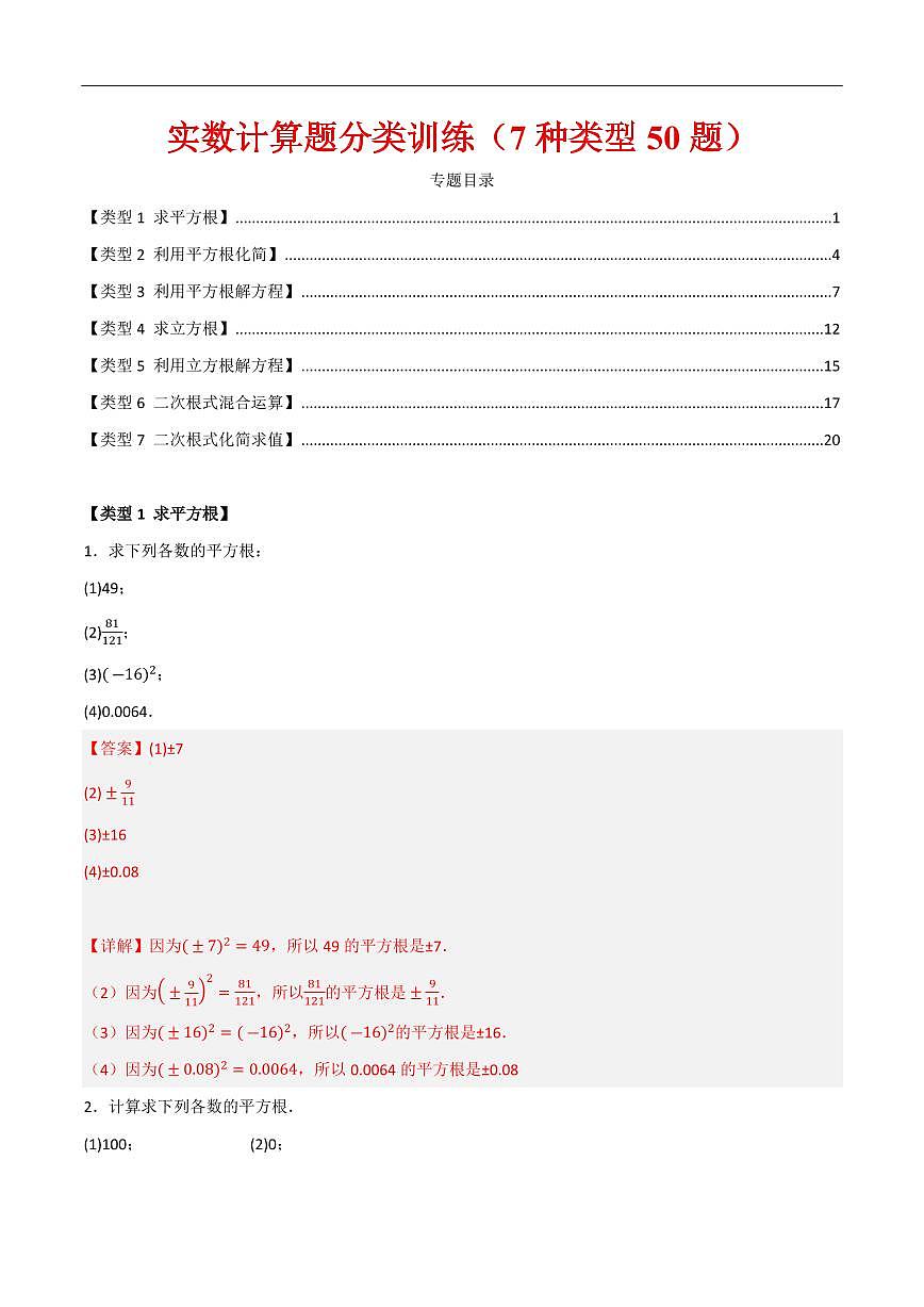 实数计算题分类训练（7种类型50题）（解析版） 第1页