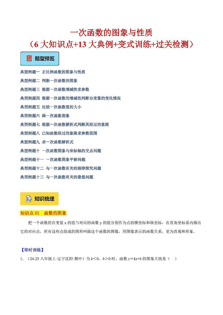 一次函数的图象与性质（3大知识点+13大典例+变式训练+过关检测）（解析版）第1页
