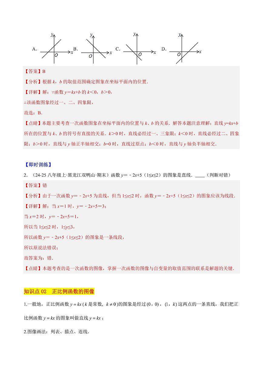 一次函数的图象与性质（3大知识点+13大典例+变式训练+过关检测）（解析版）第2页