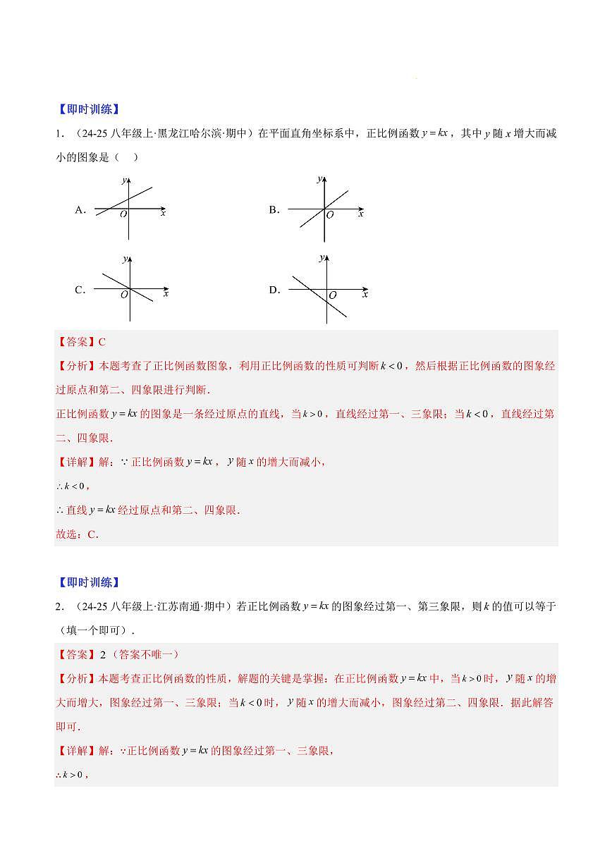 一次函数的图象与性质（3大知识点+13大典例+变式训练+过关检测）（解析版）第3页