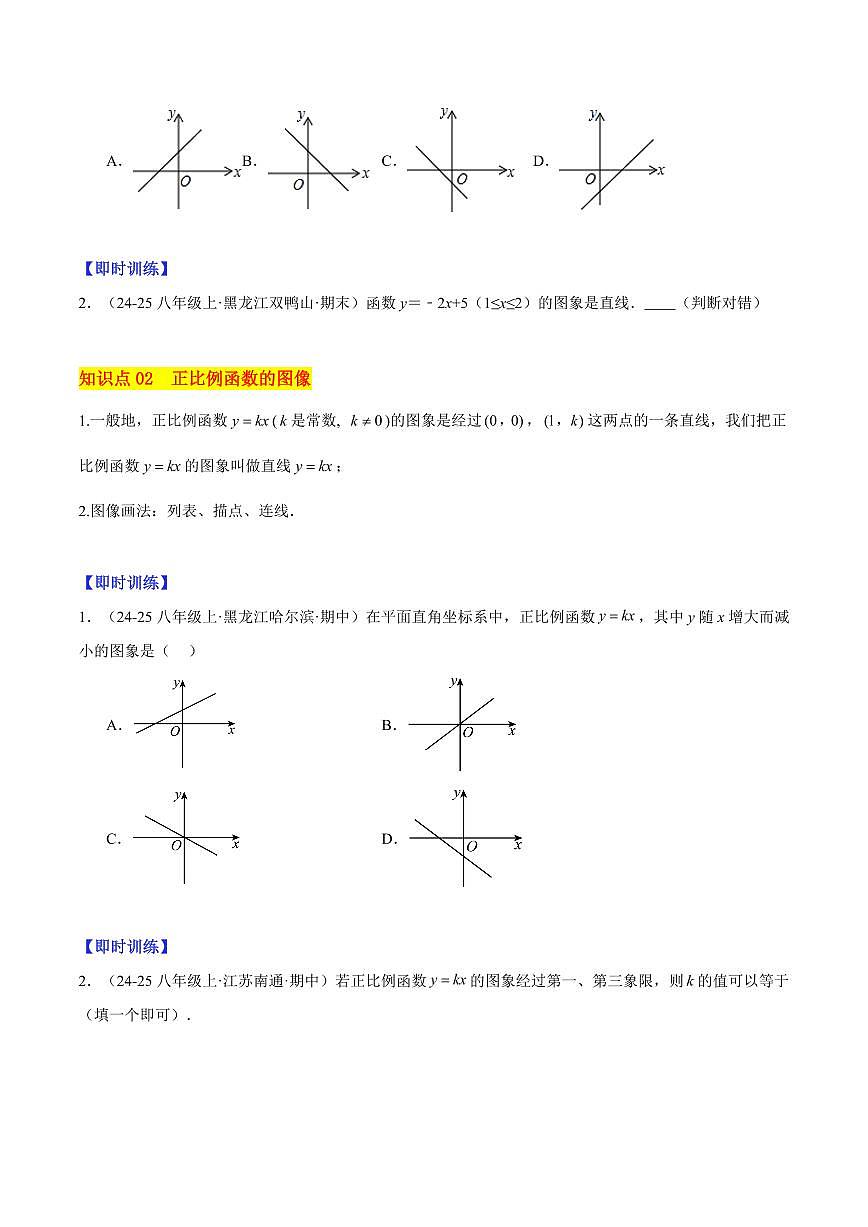 一次函数的图象与性质（3大知识点+13大典例+变式训练+过关检测）（原卷版）第2页