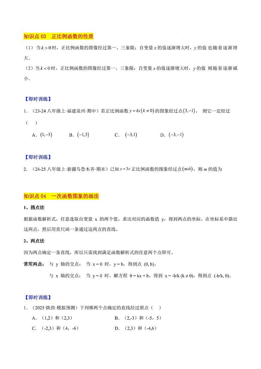 一次函数的图象与性质（3大知识点+13大典例+变式训练+过关检测）（原卷版）第3页