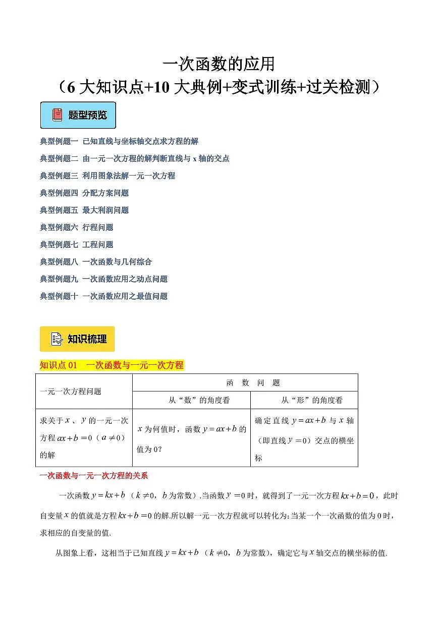 一次函数的应用（6大知识点+10大典例+变式训练+过关检测）（原卷版）第1页