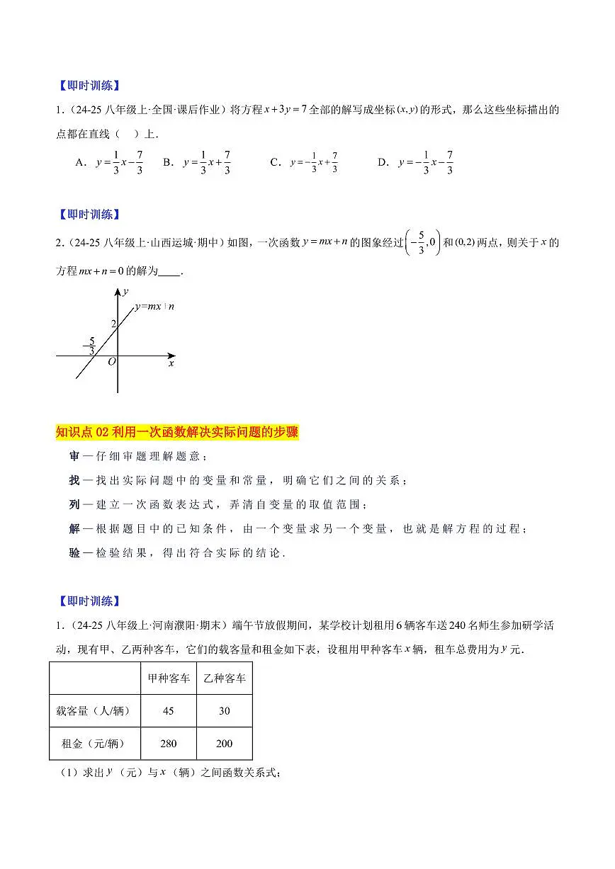 一次函数的应用（6大知识点+10大典例+变式训练+过关检测）（原卷版）第2页