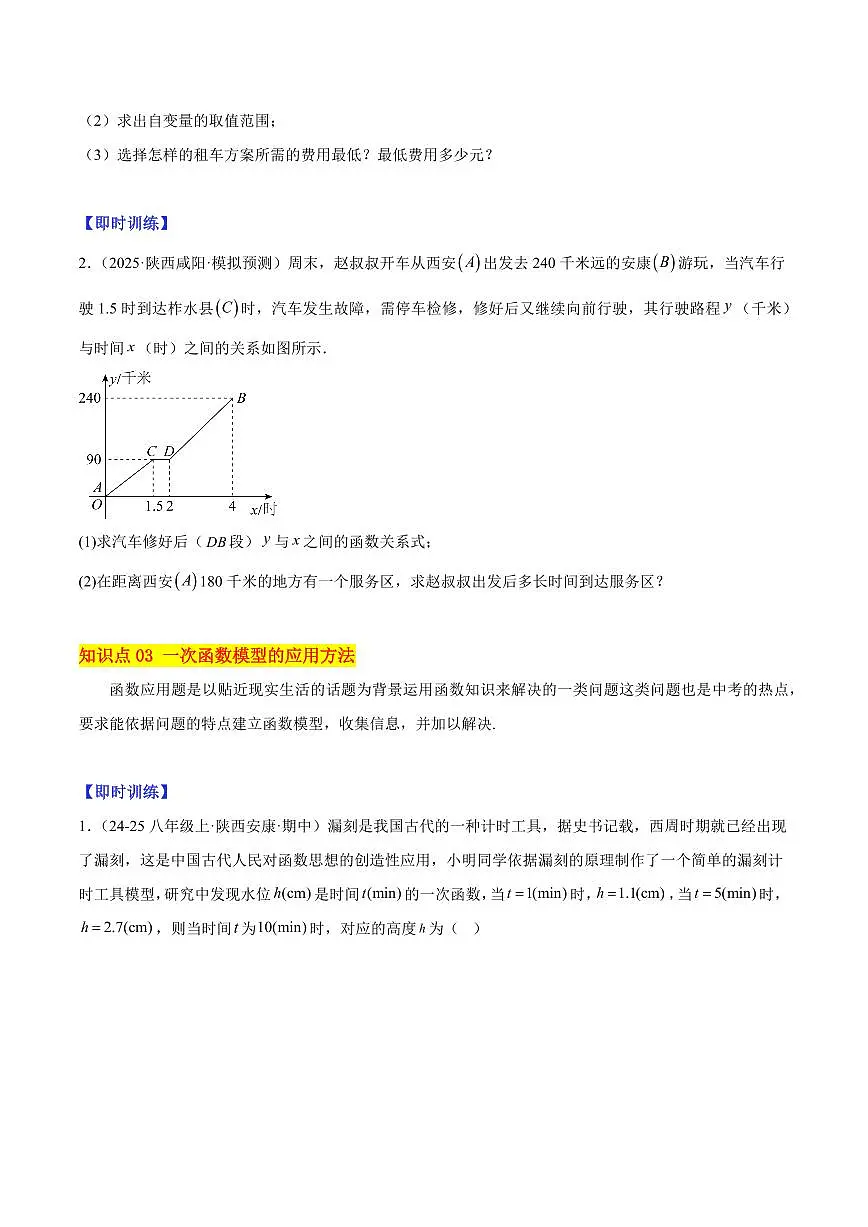 一次函数的应用（6大知识点+10大典例+变式训练+过关检测）（原卷版）第3页