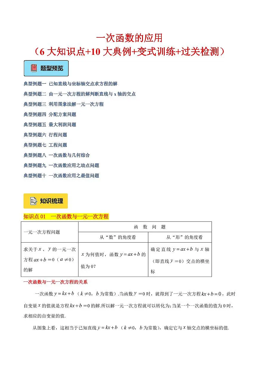 一次函数的应用（6大知识点+10大典例+变式训练+过关检测）（解析版）第1页