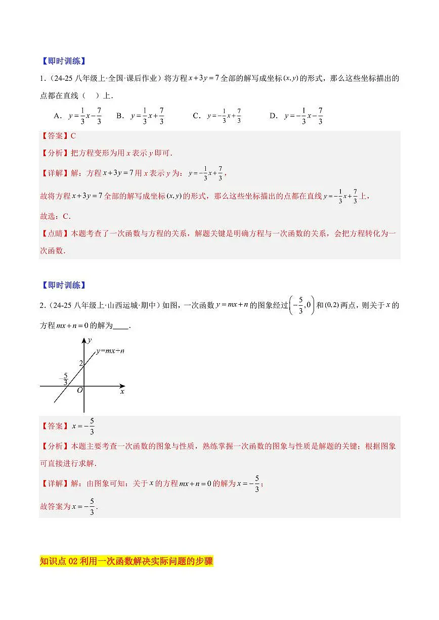 一次函数的应用（6大知识点+10大典例+变式训练+过关检测）（解析版）第2页