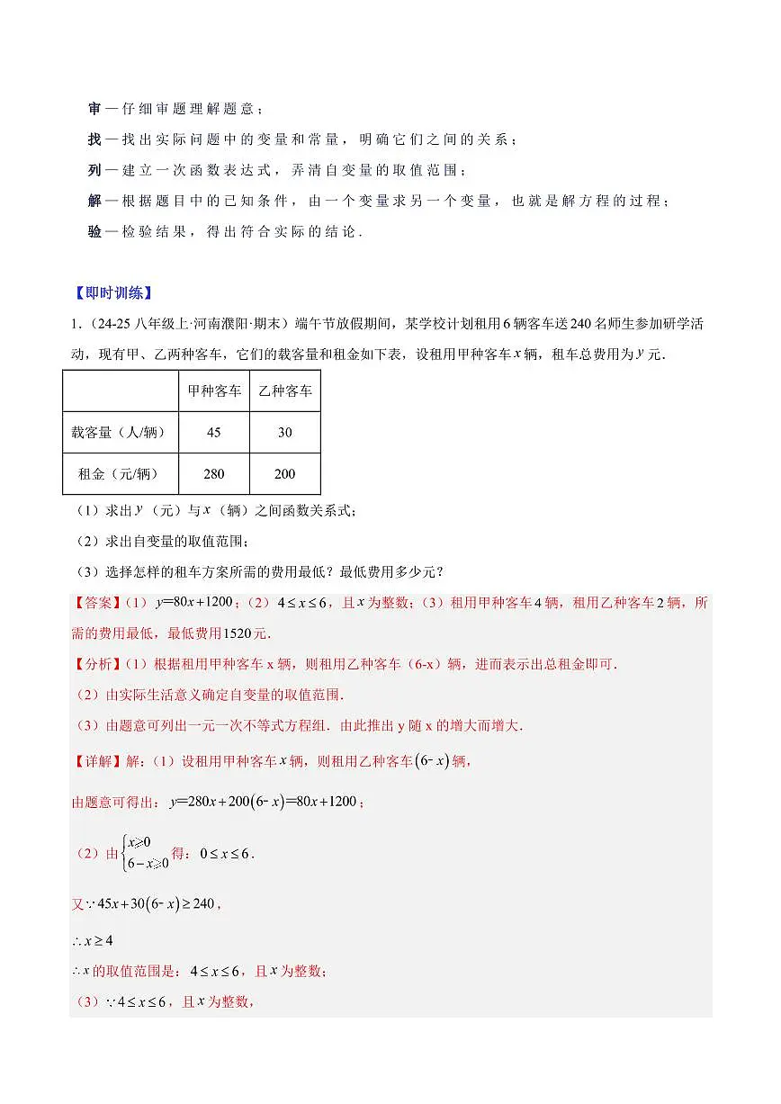 一次函数的应用（6大知识点+10大典例+变式训练+过关检测）（解析版）第3页
