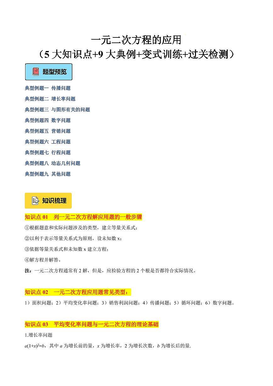 一元二次方程的应用（5大知识点+9大典例+变式训练+过关检测）（原卷版）第1页