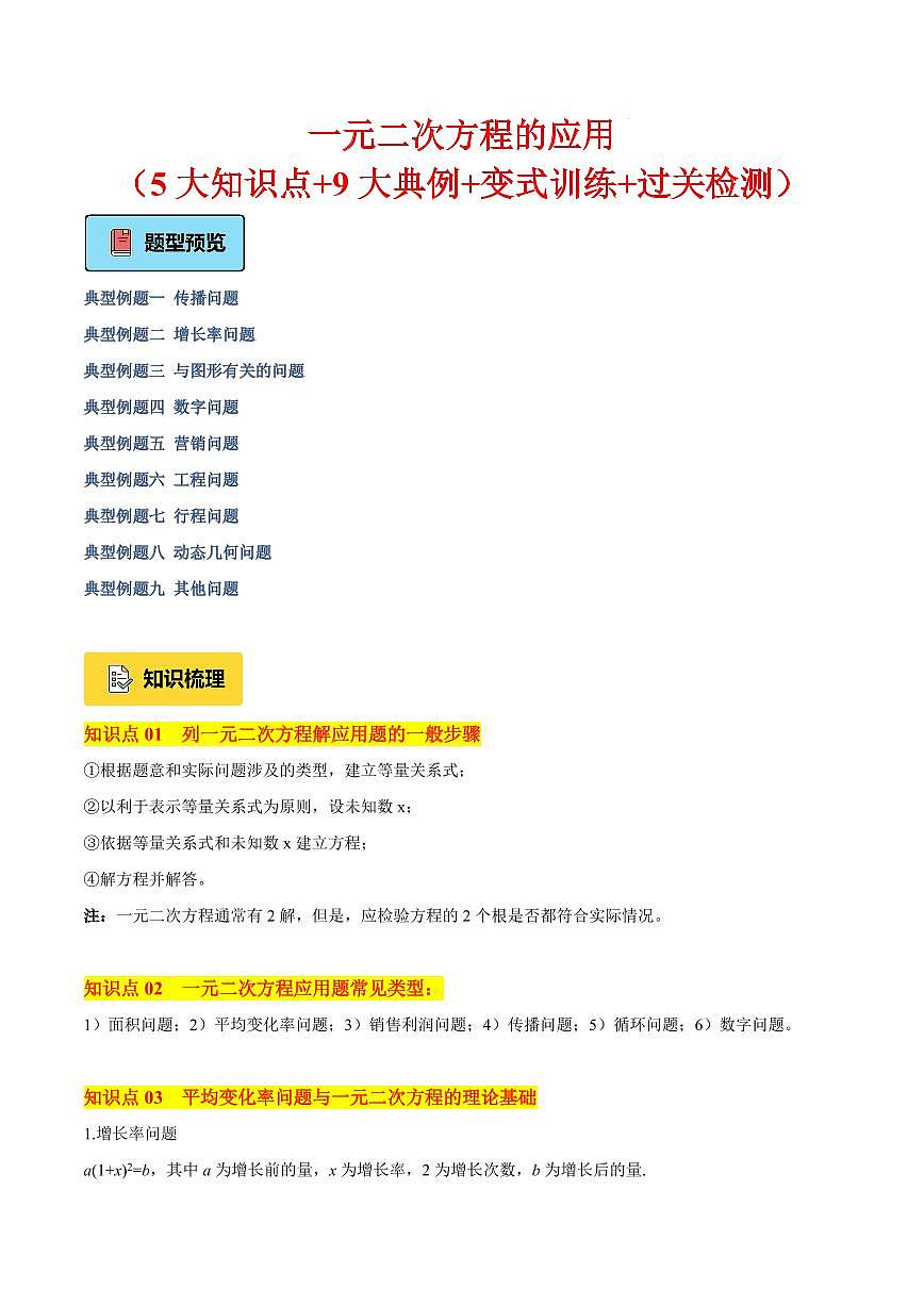 一元二次方程的应用（5大知识点+9大典例+变式训练+过关检测）（解析版）第1页
