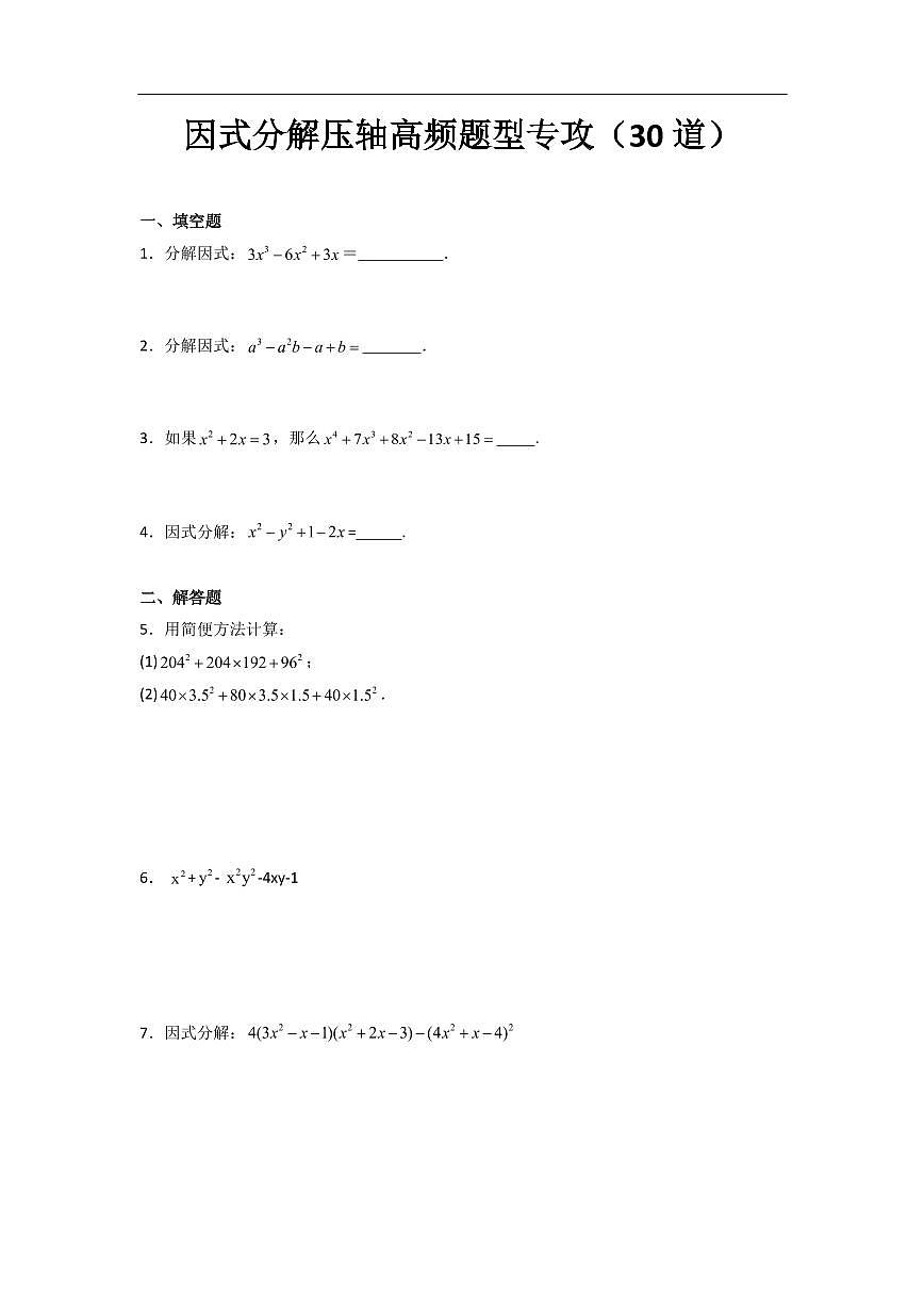 因式分解压轴培优专项训练（30道）（原卷版） 第1页