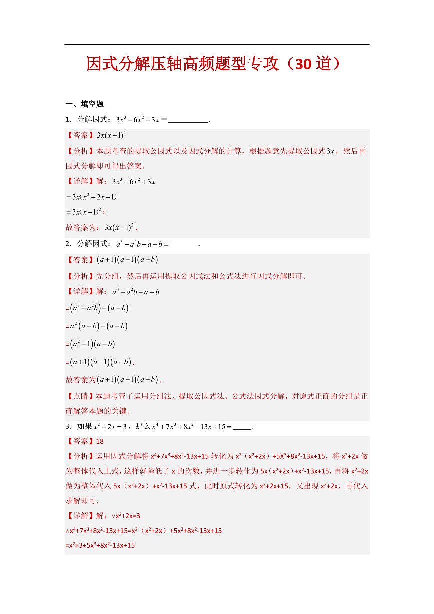 因式分解压轴培优专项训练（30道）（解析版）第1页