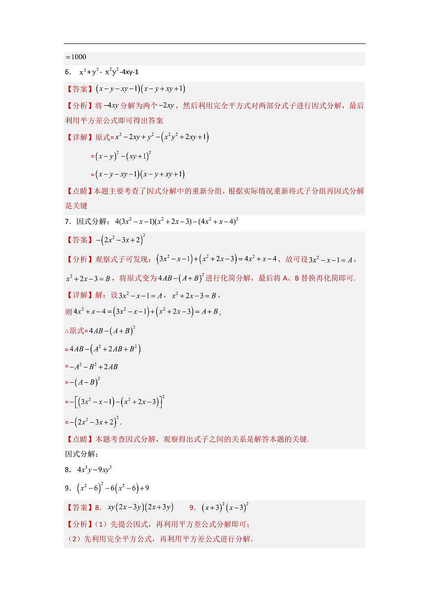 因式分解压轴培优专项训练（30道）（解析版）第3页