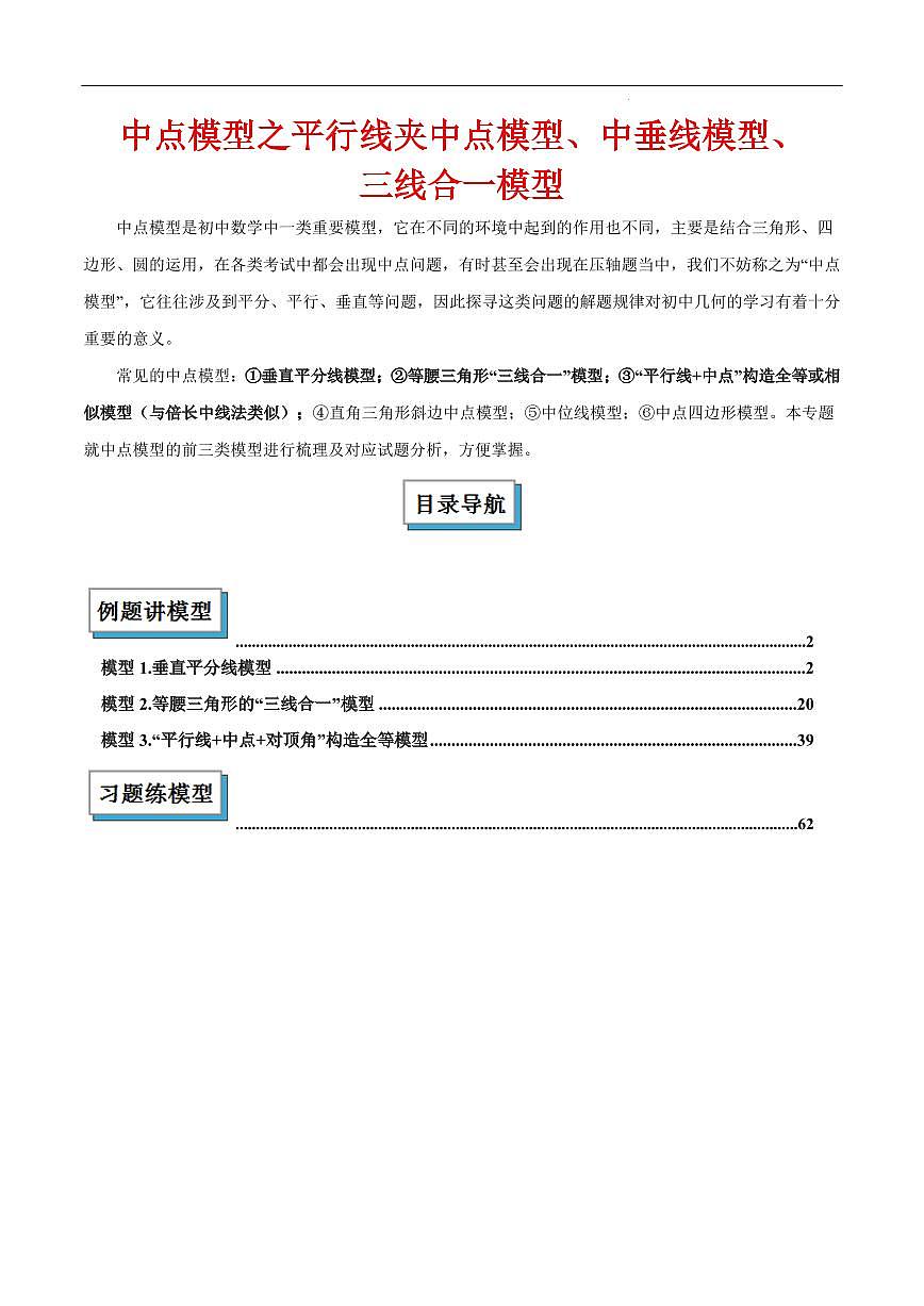 中点模型之平行线夹中点模型、中垂线模型、三线合一模型（解析版）第1页