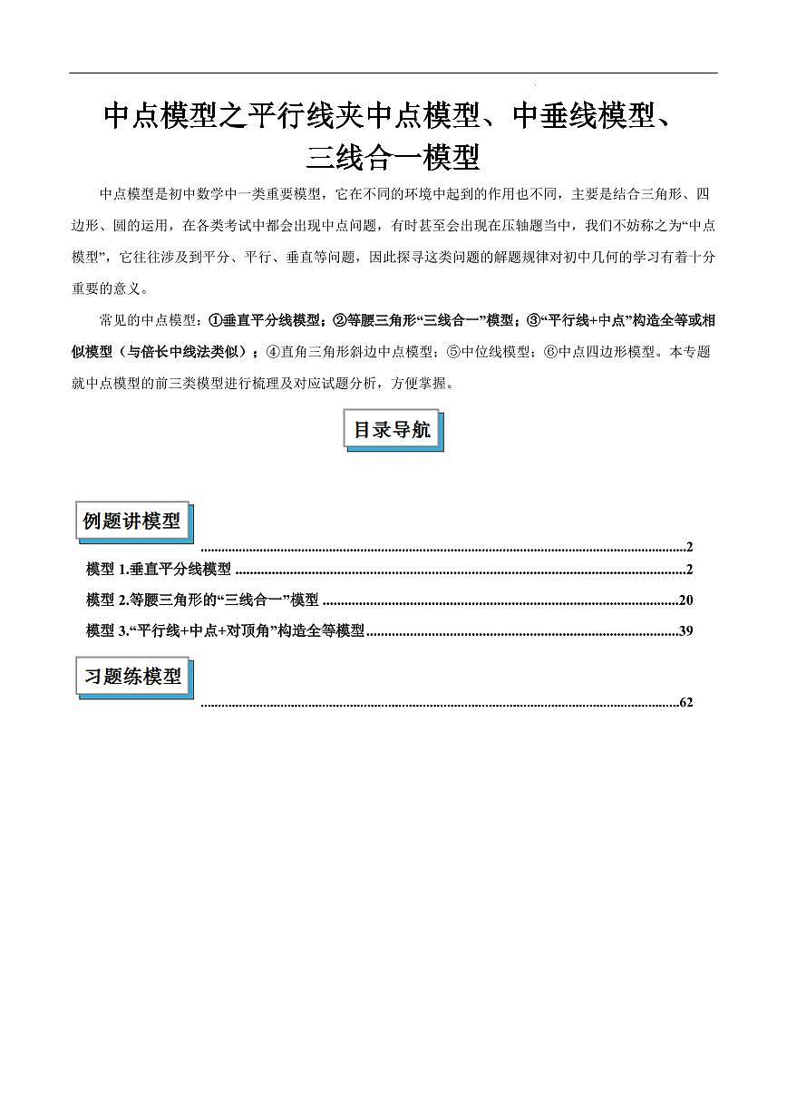 中点模型之平行线夹中点模型、中垂线模型、三线合一模型（原卷版）第1页