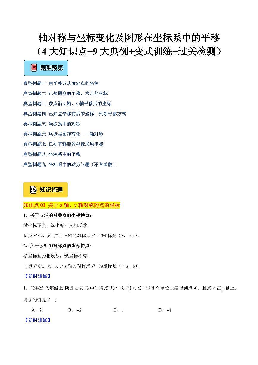 轴对称与坐标变化及图形在坐标系中的平移（4大知识点+9大典例+变式训练+过关检测）（原卷版）第1页
