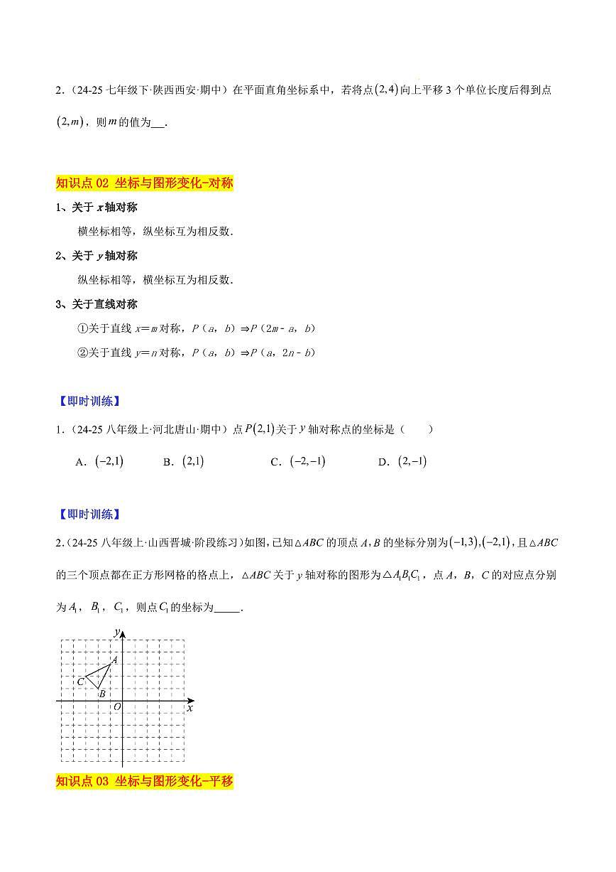 轴对称与坐标变化及图形在坐标系中的平移（4大知识点+9大典例+变式训练+过关检测）（原卷版）第2页