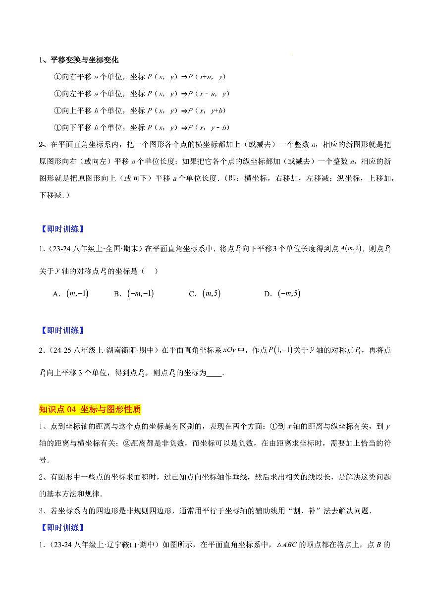轴对称与坐标变化及图形在坐标系中的平移（4大知识点+9大典例+变式训练+过关检测）（原卷版）第3页