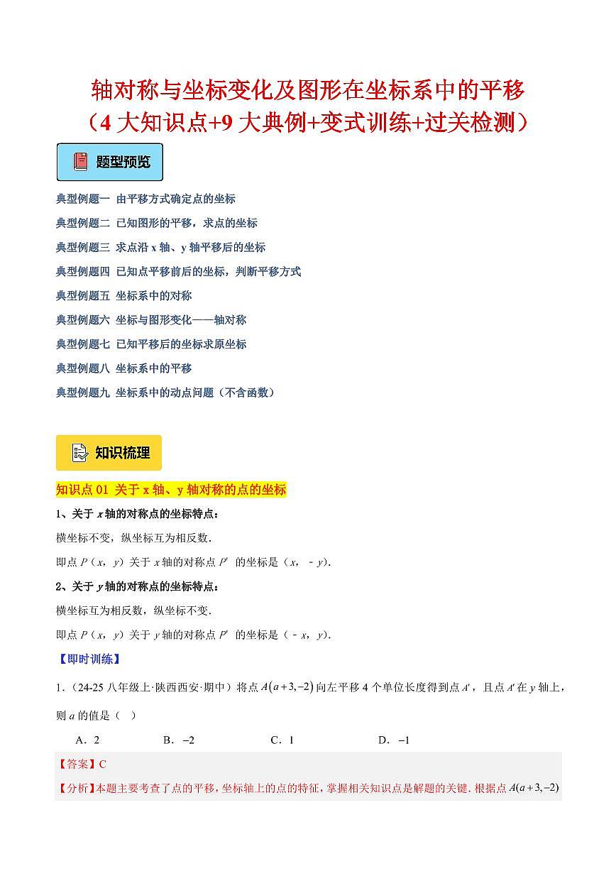 轴对称与坐标变化及图形在坐标系中的平移（4大知识点+9大典例+变式训练+过关检测）（解析版）第1页