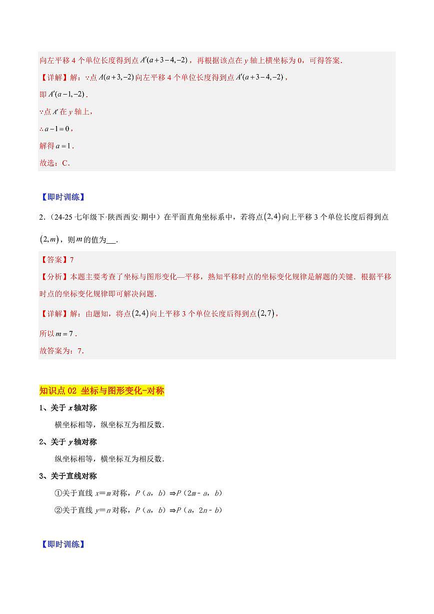 轴对称与坐标变化及图形在坐标系中的平移（4大知识点+9大典例+变式训练+过关检测）（解析版）第2页