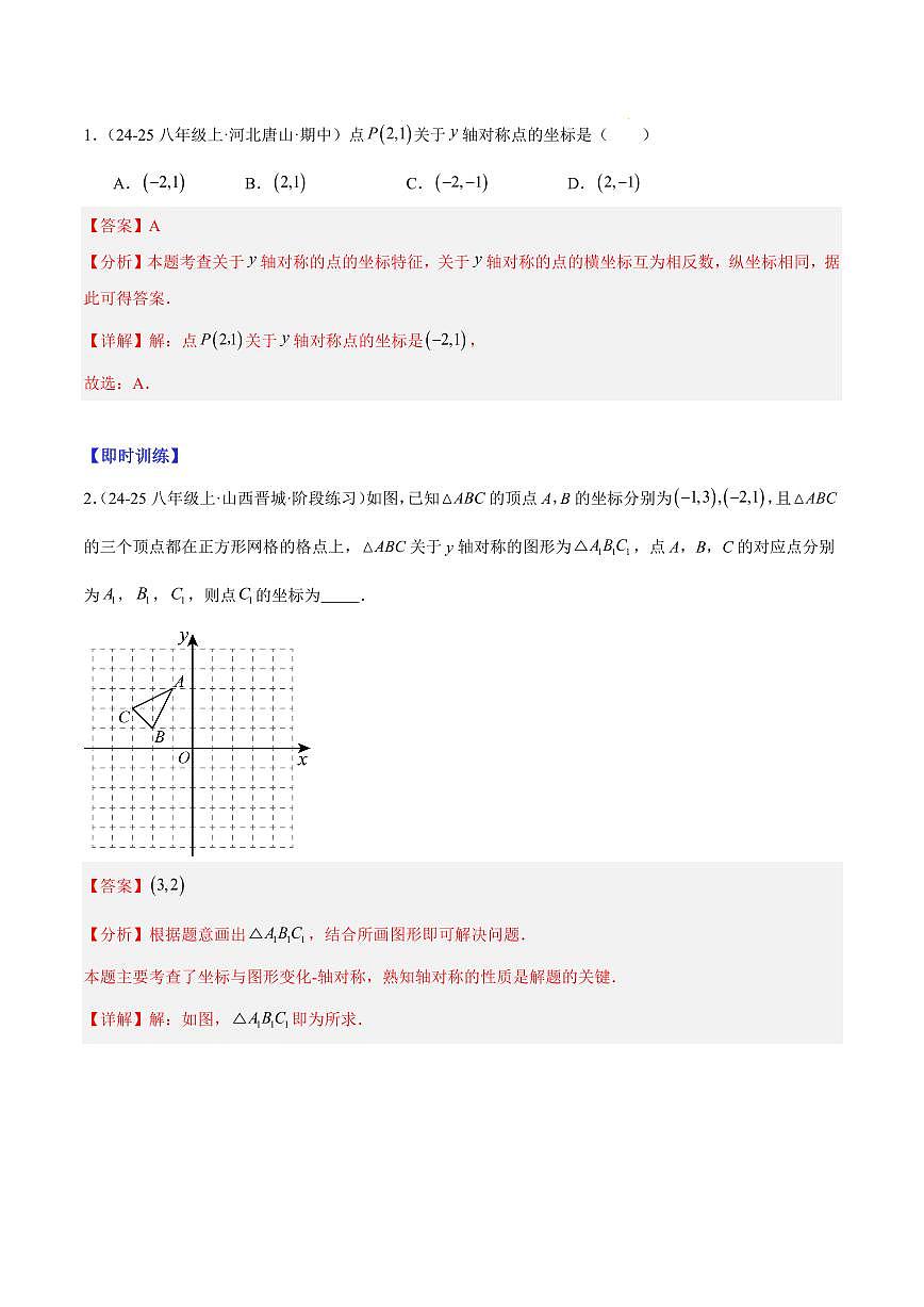 轴对称与坐标变化及图形在坐标系中的平移（4大知识点+9大典例+变式训练+过关检测）（解析版）第3页