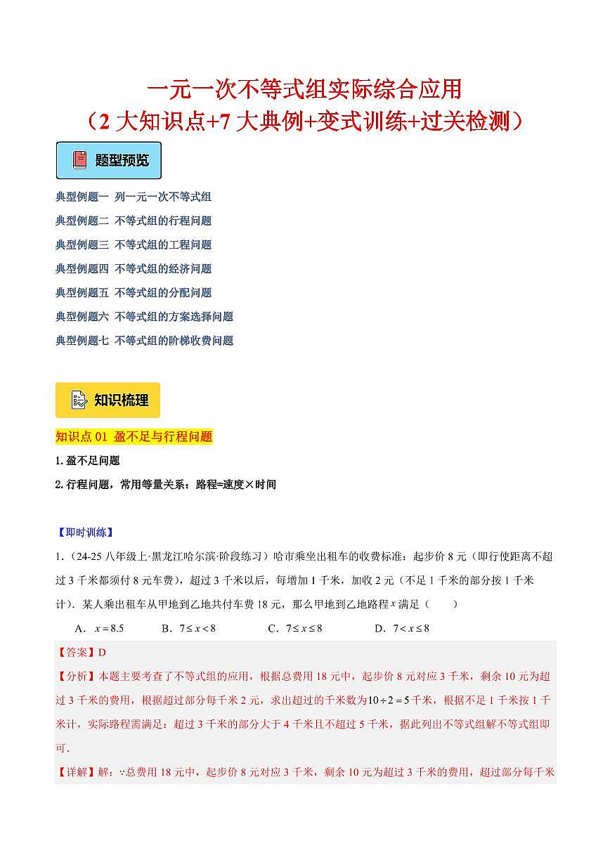 一元一次不等式组的实际应用（2大知识点+7大典例+变式训练+过关检测）（解析版）第1页